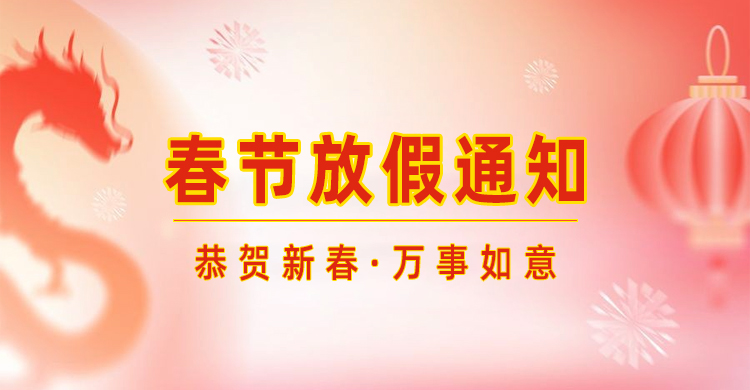 高臻智能｜2024年春節(jié)放假通知來了,預(yù)祝大家新年快樂！
