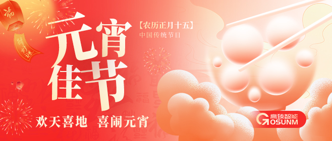 元宵佳節(jié)，佼佼者“貼”心守護(hù)團(tuán)圓
