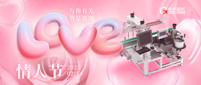 當(dāng)愛(ài)情遇見(jiàn)工業(yè)美學(xué)！全自動(dòng)貼標(biāo)機(jī)，解鎖情人節(jié)「智造式浪漫」